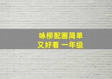 咏柳配画简单又好看 一年级